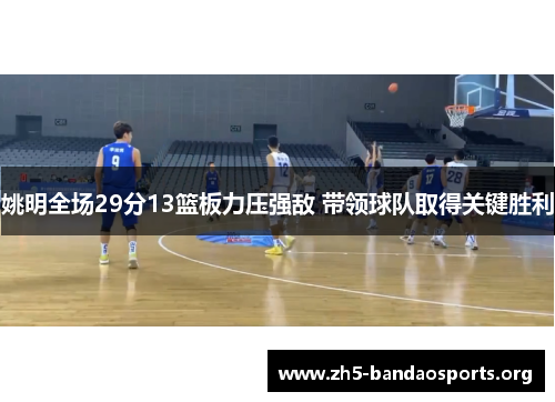 姚明全场29分13篮板力压强敌 带领球队取得关键胜利 姚明全场29分13篮板力压强敌 带领球队取得关键胜利