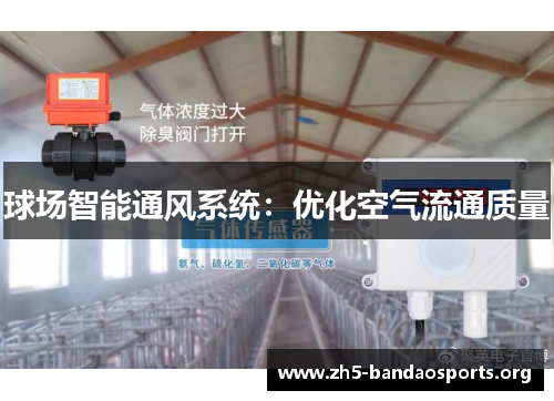 球场智能通风系统:优化空气流通质量 球场智能通风系统:优化空气流通质量