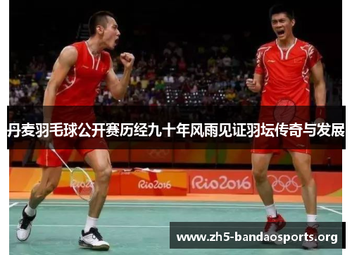 丹麦羽毛球公开赛历经九十年风雨见证羽坛传奇与发展 丹麦羽毛球公开赛历经九十年风雨见证羽坛传奇与发展