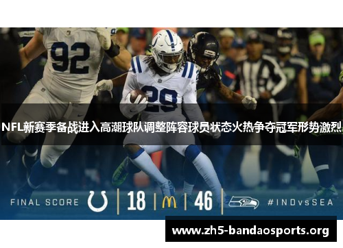 NFL新赛季备战进入高潮球队调整阵容球员状态火热争夺冠军形势激烈 NFL新赛季备战进入高潮球队调整阵容球员状态火热争夺冠军形势激烈