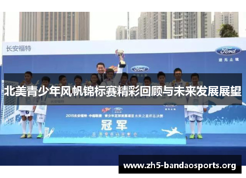 北美青少年风帆锦标赛精彩回顾与未来发展展望 北美青少年风帆锦标赛精彩回顾与未来发展展望