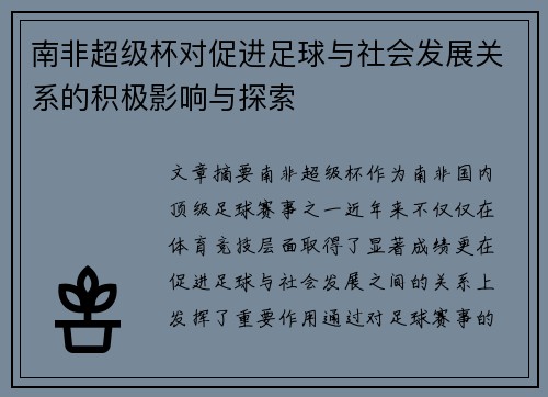 南非超级杯对促进足球与社会发展关系的积极影响与探索 南非超级杯对促进足球与社会发展关系的积极影响与探索