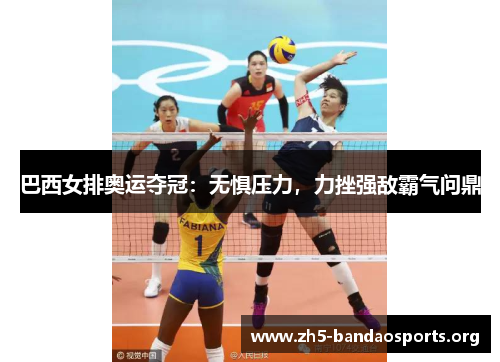 巴西女排奥运夺冠:无惧压力,力挫强敌霸气问鼎 巴西女排奥运夺冠:无惧压力,力挫强敌霸气问鼎