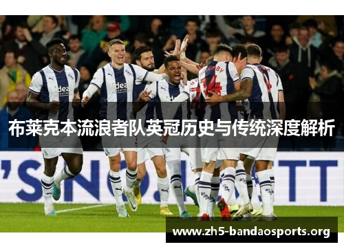 布莱克本流浪者队英冠历史与传统深度解析 布莱克本流浪者队英冠历史与传统深度解析
