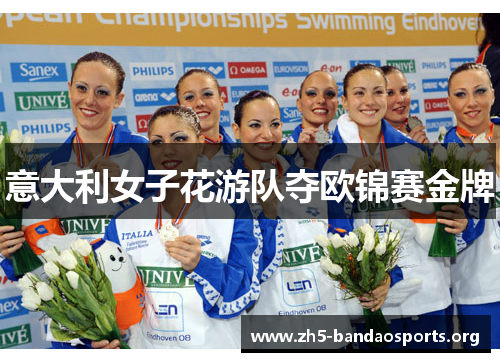 意大利女子花游队夺欧锦赛金牌 意大利女子花游队夺欧锦赛金牌