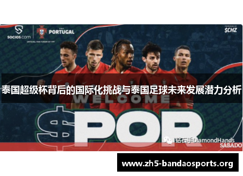 泰国超级杯背后的国际化挑战与泰国足球未来发展潜力分析 泰国超级杯背后的国际化挑战与泰国足球未来发展潜力分析