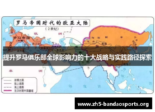 提升罗马俱乐部全球影响力的十大战略与实践路径探索 提升罗马俱乐部全球影响力的十大战略与实践路径探索