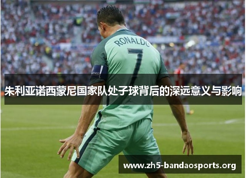 朱利亚诺西蒙尼国家队处子球背后的深远意义与影响 朱利亚诺西蒙尼国家队处子球背后的深远意义与影响