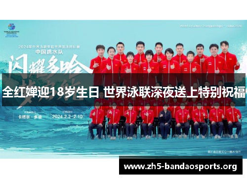 全红婵迎18岁生日 世界泳联深夜送上特别祝福 全红婵迎18岁生日 世界泳联深夜送上特别祝福