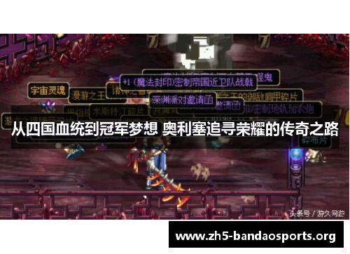 从四国血统到冠军梦想 奥利塞追寻荣耀的传奇之路 从四国血统到冠军梦想 奥利塞追寻荣耀的传奇之路