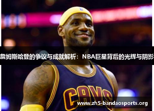 詹姆斯哈登的争议与成就解析:NBA巨星背后的光辉与阴影 詹姆斯哈登的争议与成就解析:NBA巨星背后的光辉与阴影