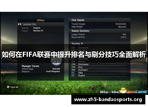 如何在FIFA联赛中提升排名与刷分技巧全面解析 如何在FIFA联赛中提升排名与刷分技巧全面解析