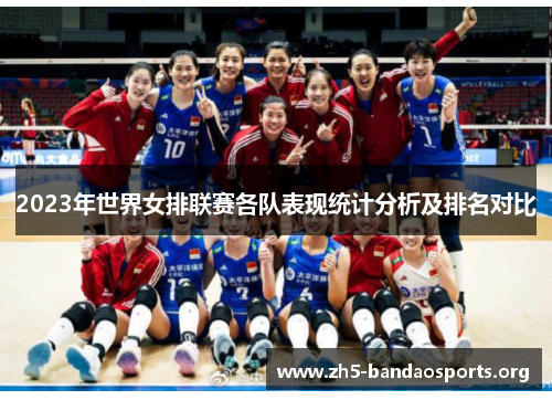 2023年世界女排联赛各队表现统计分析及排名对比 2023年世界女排联赛各队表现统计分析及排名对比