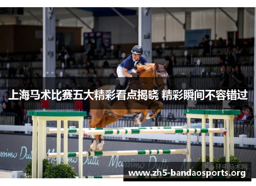 上海马术比赛五大精彩看点揭晓 精彩瞬间不容错过 上海马术比赛五大精彩看点揭晓 精彩瞬间不容错过
