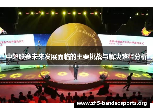 中超联赛未来发展面临的主要挑战与解决路径分析 中超联赛未来发展面临的主要挑战与解决路径分析