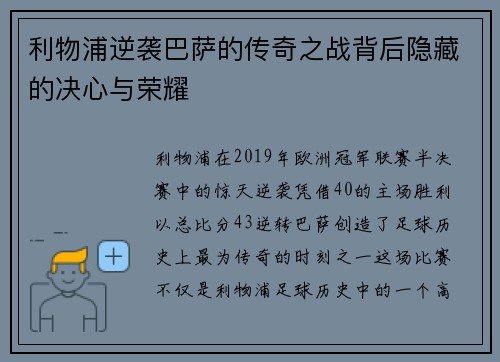 利物浦逆袭巴萨的传奇之战背后隐藏的决心与荣耀 利物浦逆袭巴萨的传奇之战背后隐藏的决心与荣耀