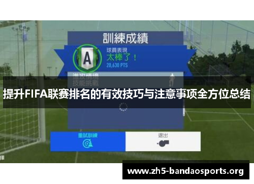 提升FIFA联赛排名的有效技巧与注意事项全方位总结 提升FIFA联赛排名的有效技巧与注意事项全方位总结