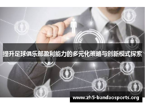 提升足球俱乐部盈利能力的多元化策略与创新模式探索 提升足球俱乐部盈利能力的多元化策略与创新模式探索
