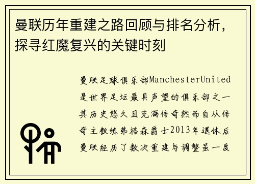 曼联历年重建之路回顾与排名分析,探寻红魔复兴的关键时刻 曼联历年重建之路回顾与排名分析,探寻红魔复兴的关键时刻
