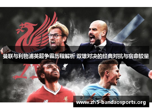 曼联与利物浦英超争霸历程解析 双雄对决的经典对抗与宿命较量 曼联与利物浦英超争霸历程解析 双雄对决的经典对抗与宿命较量