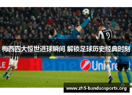 梅西四大惊世进球瞬间 解锁足球历史经典时刻 梅西四大惊世进球瞬间 解锁足球历史经典时刻