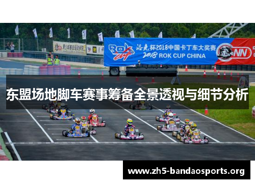 东盟场地脚车赛事筹备全景透视与细节分析 东盟场地脚车赛事筹备全景透视与细节分析