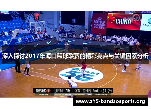 深入探讨2017年海口篮球联赛的精彩亮点与关键因素分析 深入探讨2017年海口篮球联赛的精彩亮点与关键因素分析