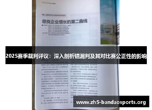 2025赛季裁判评议:深入剖析错漏判及其对比赛公正性的影响 2025赛季裁判评议:深入剖析错漏判及其对比赛公正性的影响