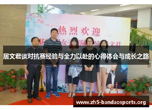 居文君谈对抗赛经验与全力以赴的心得体会与成长之路 居文君谈对抗赛经验与全力以赴的心得体会与成长之路