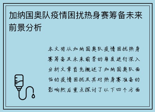 加纳国奥队疫情困扰热身赛筹备未来前景分析 加纳国奥队疫情困扰热身赛筹备未来前景分析