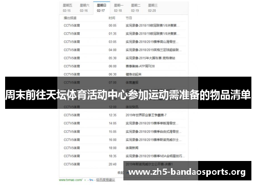 周末前往天坛体育活动中心参加运动需准备的物品清单 周末前往天坛体育活动中心参加运动需准备的物品清单