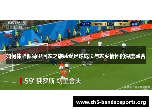 如何体验佩德里回家之旅感受足球成长与家乡情怀的深度融合 如何体验佩德里回家之旅感受足球成长与家乡情怀的深度融合