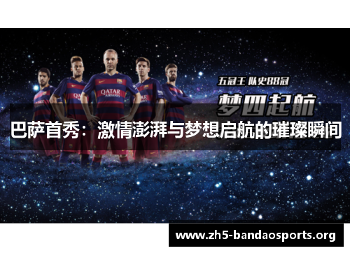 巴萨首秀:激情澎湃与梦想启航的璀璨瞬间 巴萨首秀:激情澎湃与梦想启航的璀璨瞬间