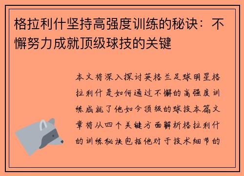 格拉利什坚持高强度训练的秘诀:不懈努力成就顶级球技的关键 格拉利什坚持高强度训练的秘诀:不懈努力成就顶级球技的关键