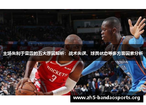 主场失利于雷霆的五大原因解析:战术失误、球员状态等多方面因素分析 主场失利于雷霆的五大原因解析:战术失误、球员状态等多方面因素分析