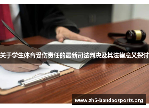 关于学生体育受伤责任的最新司法判决及其法律意义探讨 关于学生体育受伤责任的最新司法判决及其法律意义探讨