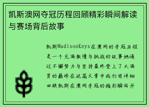 凯斯澳网夺冠历程回顾精彩瞬间解读与赛场背后故事 凯斯澳网夺冠历程回顾精彩瞬间解读与赛场背后故事