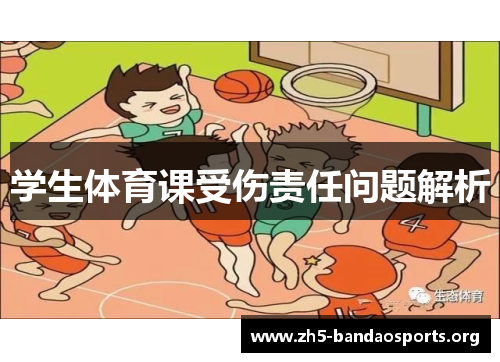 学生体育课受伤责任问题解析 学生体育课受伤责任问题解析