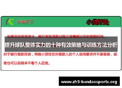 提升球队整体实力的十种有效策略与训练方法分析 提升球队整体实力的十种有效策略与训练方法分析
