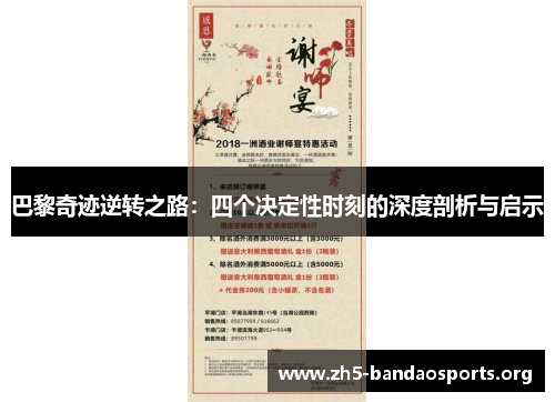 巴黎奇迹逆转之路:四个决定性时刻的深度剖析与启示 巴黎奇迹逆转之路:四个决定性时刻的深度剖析与启示