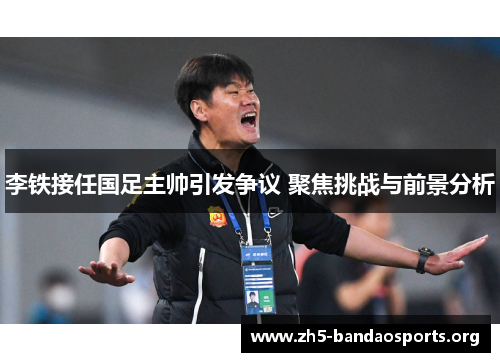 李铁接任国足主帅引发争议 聚焦挑战与前景分析 李铁接任国足主帅引发争议 聚焦挑战与前景分析