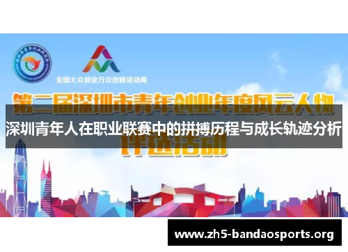 深圳青年人在职业联赛中的拼搏历程与成长轨迹分析 深圳青年人在职业联赛中的拼搏历程与成长轨迹分析