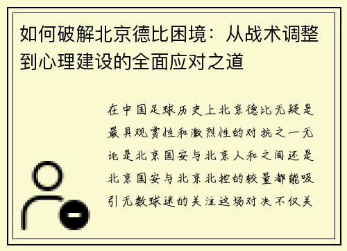 如何破解北京德比困境:从战术调整到心理建设的全面应对之道 如何破解北京德比困境:从战术调整到心理建设的全面应对之道