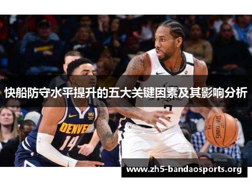 快船防守水平提升的五大关键因素及其影响分析 快船防守水平提升的五大关键因素及其影响分析