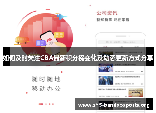 如何及时关注CBA最新积分榜变化及动态更新方式分享 如何及时关注CBA最新积分榜变化及动态更新方式分享