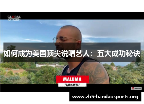 如何成为美国顶尖说唱艺人:五大成功秘诀 如何成为美国顶尖说唱艺人:五大成功秘诀
