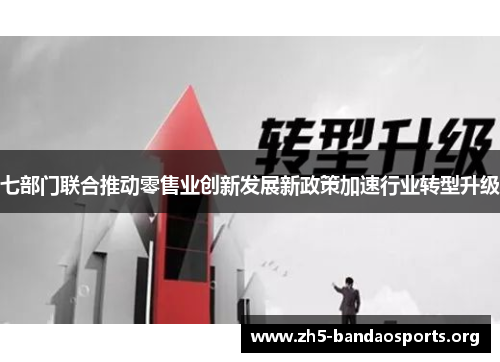七部门联合推动零售业创新发展新政策加速行业转型升级