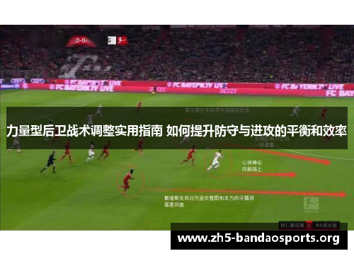 力量型后卫战术调整实用指南 如何提升防守与进攻的平衡和效率 力量型后卫战术调整实用指南 如何提升防守与进攻的平衡和效率
