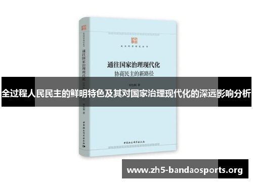 全过程人民民主的鲜明特色及其对国家治理现代化的深远影响分析 全过程人民民主的鲜明特色及其对国家治理现代化的深远影响分析