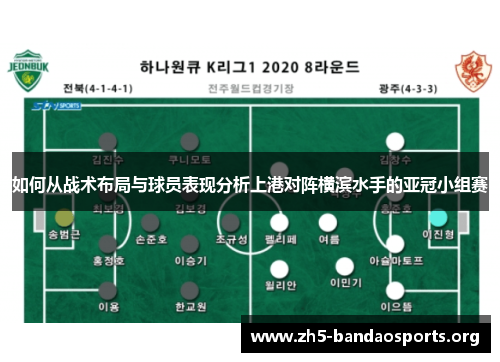 如何从战术布局与球员表现分析上港对阵横滨水手的亚冠小组赛 如何从战术布局与球员表现分析上港对阵横滨水手的亚冠小组赛